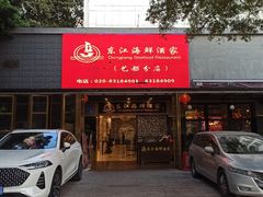 -东江海鲜酒家(艺都分店)