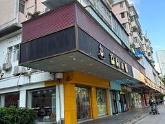 -荔园小馆(园岭新村二期店)
