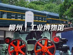 -柳州工业博物馆