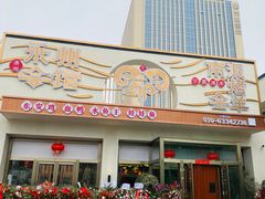 门面-潇湘·永州会馆(百子湾店)