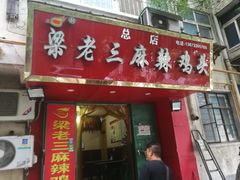 -梁老三麻辣鸡头总店