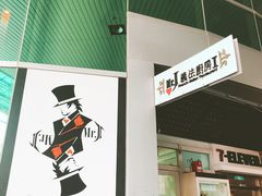 -Mr.J义法厨房(北医店)