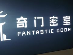 -奇门密室(五一新干线店)