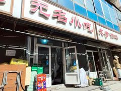 -无名小吃(光复路店)
