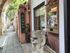 -古董花园(思南路42弄小区店)