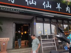 -肖仙仙羊肉汤·创于1996年(三官堂总店)