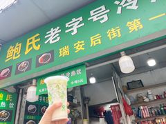 -鲍氏老字号冷热饮老店(瑞安店)