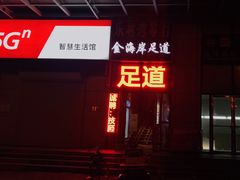 -金海岸足道(联盛大厦店)