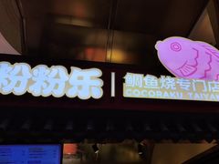 -粉粉乐鲷鱼烧(美罗城店)