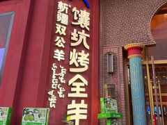 -清真·双公羊·馕坑烤全羊(奥体店)