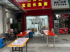 -三百碗宝应长鱼面(板仓街店)