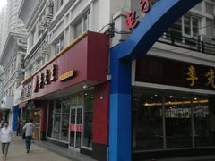 -李先生牛肉面大王(辽宁路店)