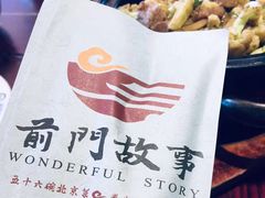 -前门故事烤鸭店(十里河店)