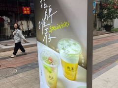 -唐沫茶兮(仓山万达金街店)