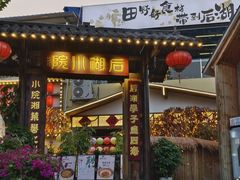 -后湖小院·乡野田园菜