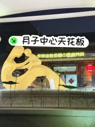 -保丽宝泰母婴护理院·月子中心·产康·中医(常州店)