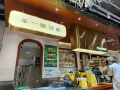 -辛一·铜锣烧(鸿寿坊店)