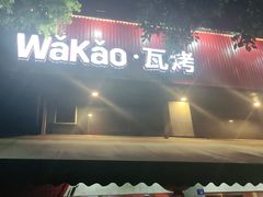 门面-Let’s WaKao瓦烤(贝森店)