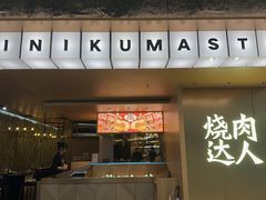 -烧肉达人(凯德晶萃店)