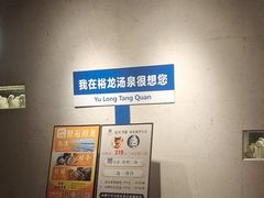 -裕龙汤泉