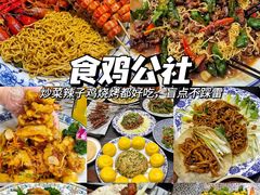 -食鸡公社辣子鸡·潍坊菜·烧烤