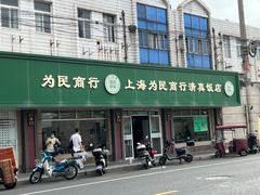 -上海为民商行清真饭店(南大路店)