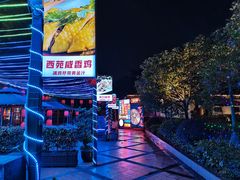 -西苑半岛·中餐厅