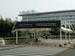 -广州白云机场雅高铂尔曼大酒店