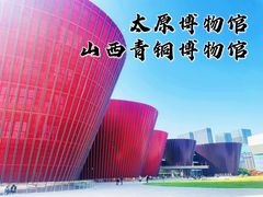 -太原市博物馆