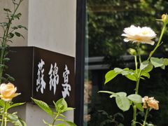 -蘇锦宴·淮扬菜烤鸭·小院(三元桥霄云路店)