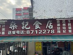 -燊记食店