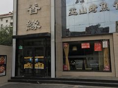 门面-沁香缘巫山烤鱼(看丹桥店)