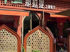 -那拉提之疆·新疆菜(美院店)