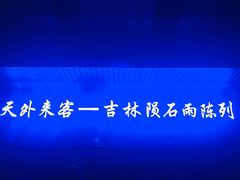 -吉林市博物馆