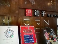 门面-滇铺子·云南特色菜·第九届野生菌美食节(东风东路c86店)