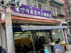 -老字号贾家肉丸糊辣汤(光明巷店)