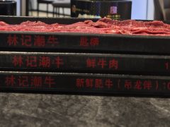 -林记潮牛·牛肉火锅(上马墩店)