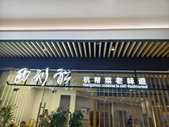 -西划船·杭帮菜老味道