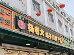 -杨老大焙子月饼干货(宽巷子民族美食街店)