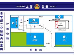 -上海市公安局交通警察总队车辆管理所三分所