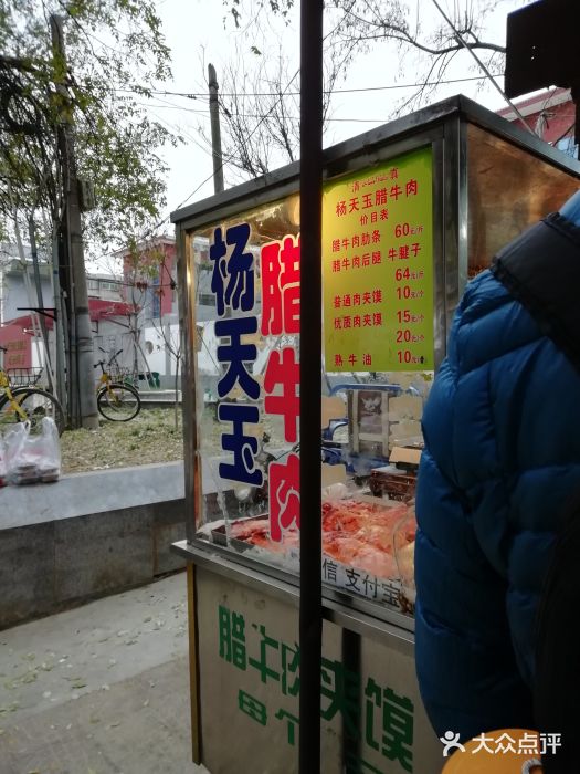 杨天玉腊牛羊肉店门面图片