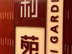 门面-利苑酒家(金宝店)