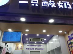 门面-一只酸奶牛(八一路店)