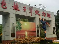 -红色娘子军纪念园