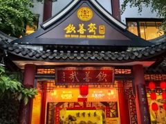 -钦善斋·养生膳食·精典川菜(武侯祠店)
