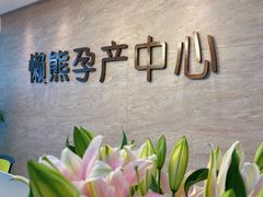 -懒熊月嫂中心(金鸡湖店)