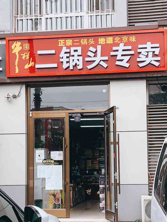 牛栏山二锅头专卖