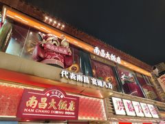 -南昌大饭店·非遗南昌菜(万寿宫店)