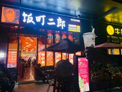 门面-饭町二郎日式综合茶餐(中安广场店)