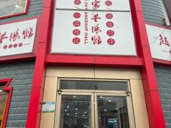 -教师之家赵家羊汤馆(东青龙街店)